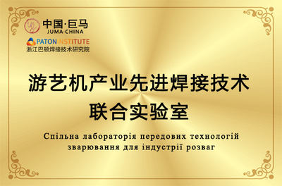 游艺机产业先进焊接技术联合实验室
