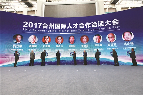 2017台州国际人才合作洽谈大会隆重召开